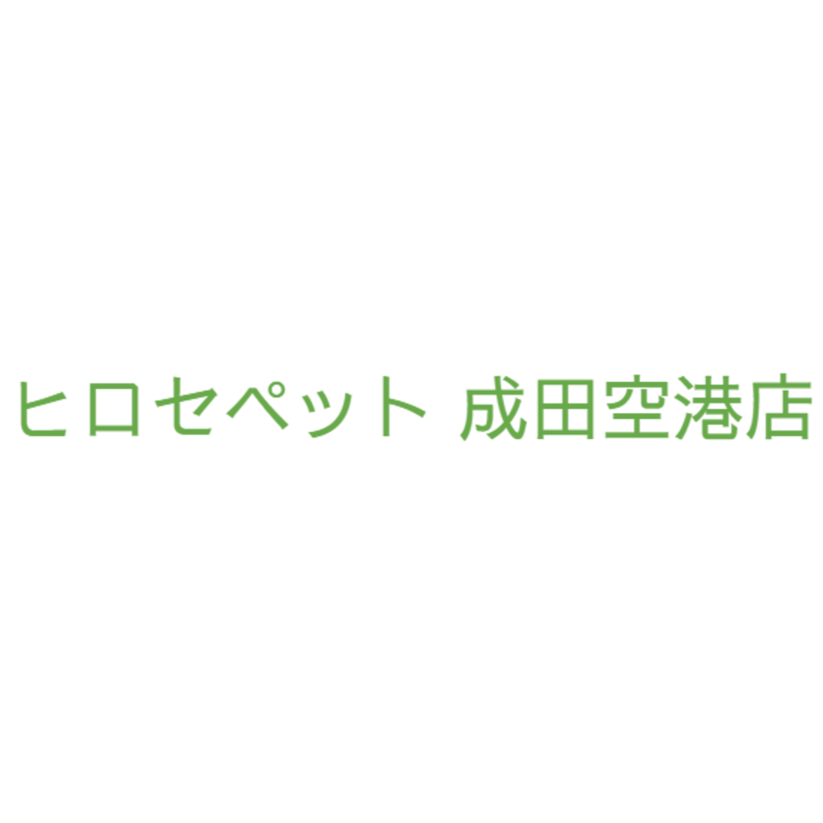 ヒロセペット成田空港店の外観
