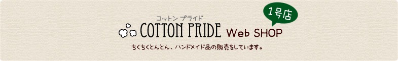 cotton pride 1号店