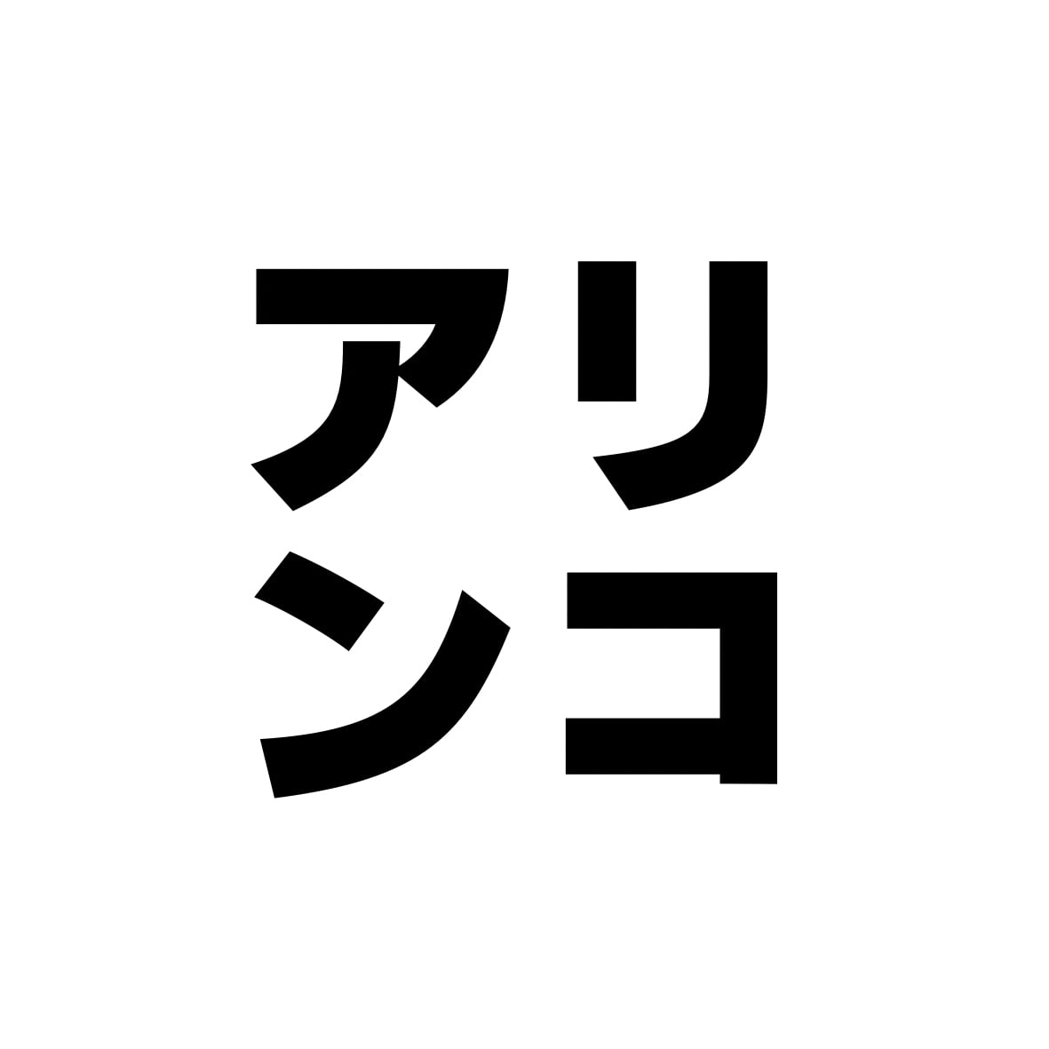 アリンコ