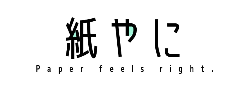 紙やに