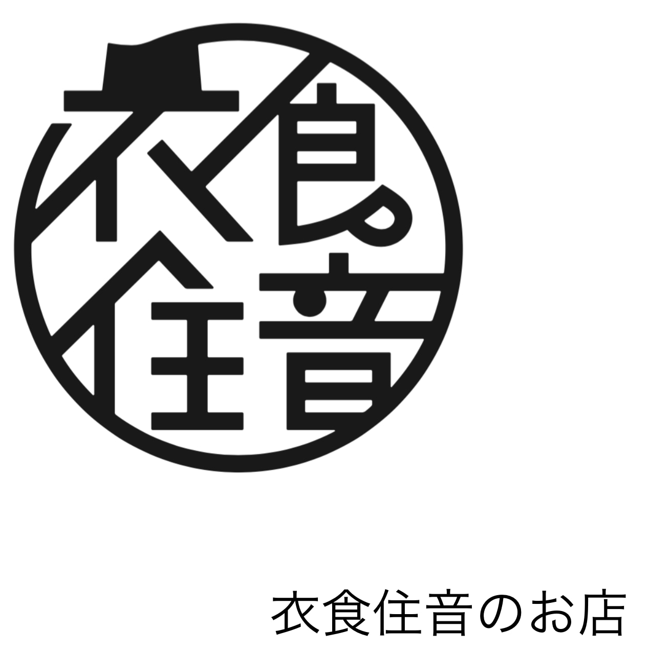 衣食住音のお店