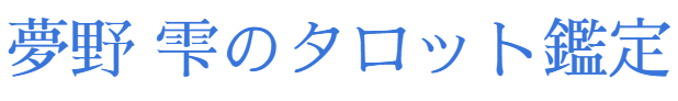 夢野 雫のタロット鑑定