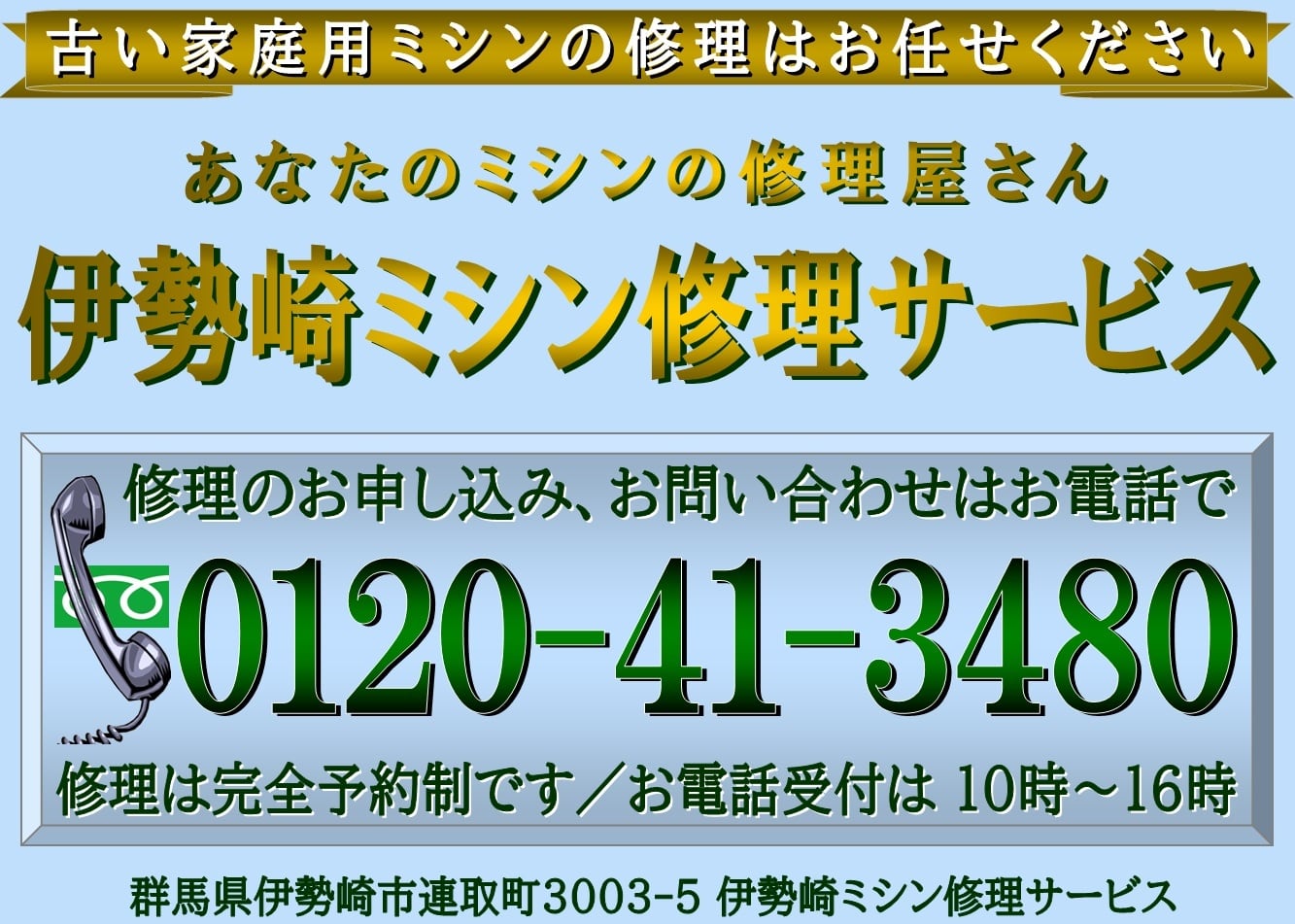 家庭用ミシン修理専門・伊勢崎ミシン修理サービス