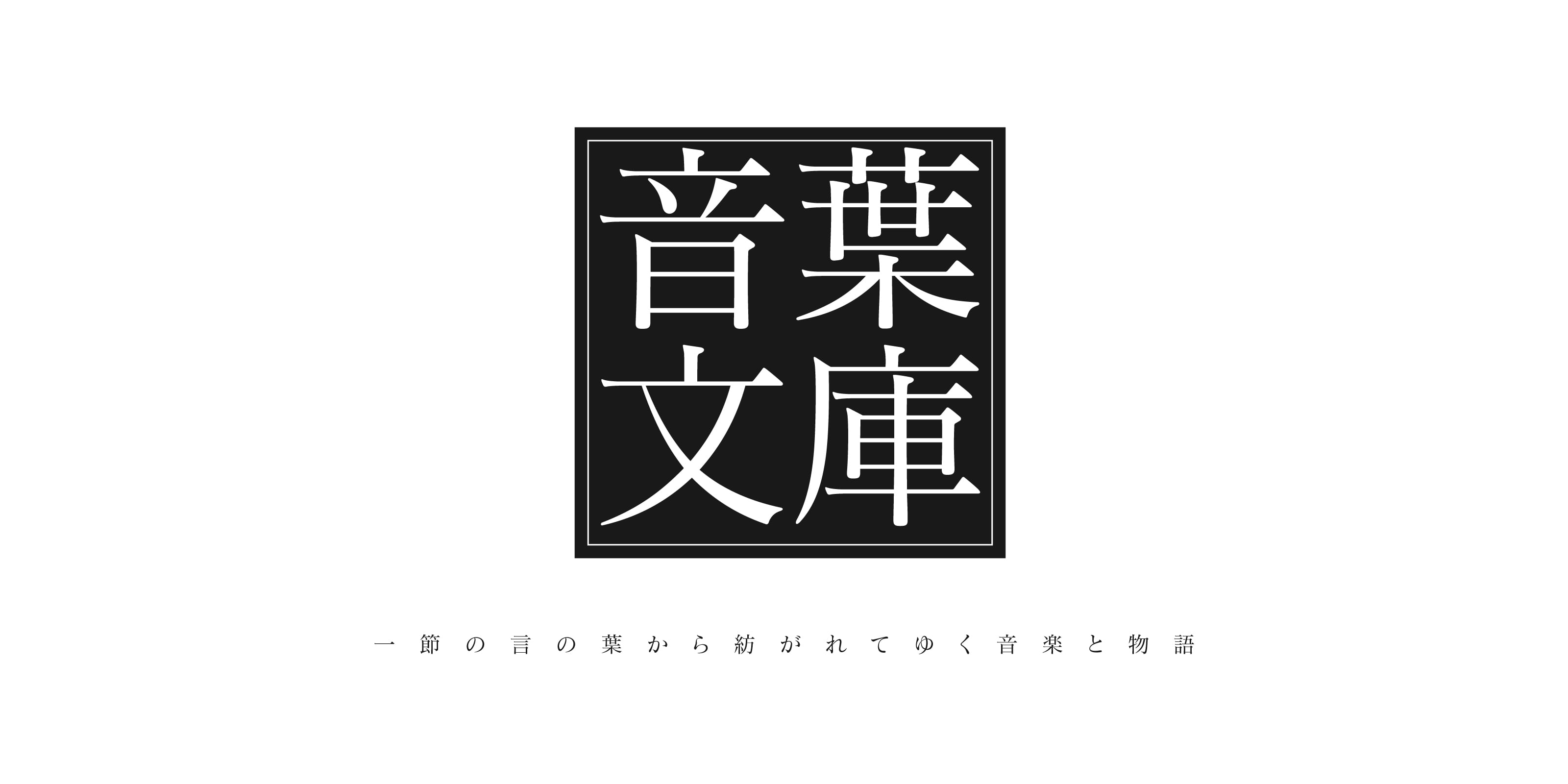音葉文庫