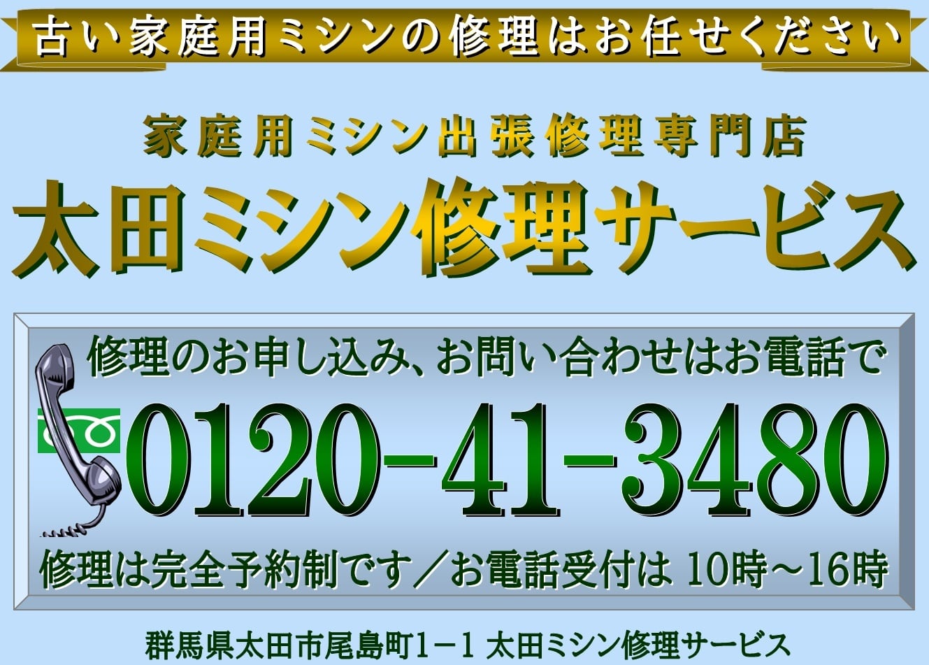 古い家庭用ミシン専門の太田ミシン修理サービス
