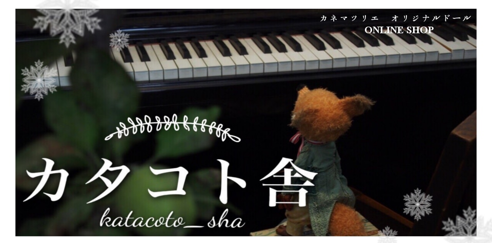 ABOUT | カタコト舎