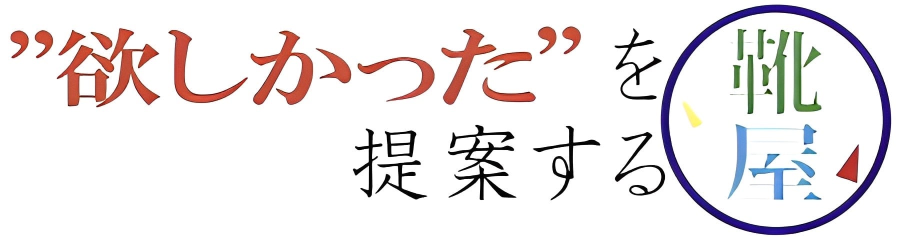 "欲しかった"を提案する靴屋