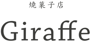 焼菓子店 Giraffe