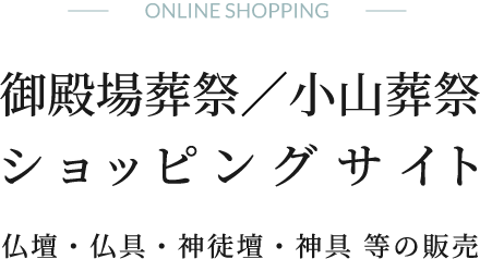 御殿場葬祭／小山葬祭ショッピングサイト