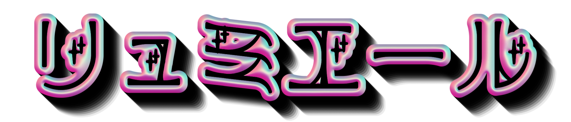 リュミエール
