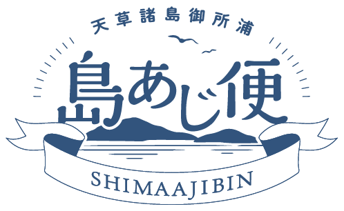 天草・御所浦 島あじ便