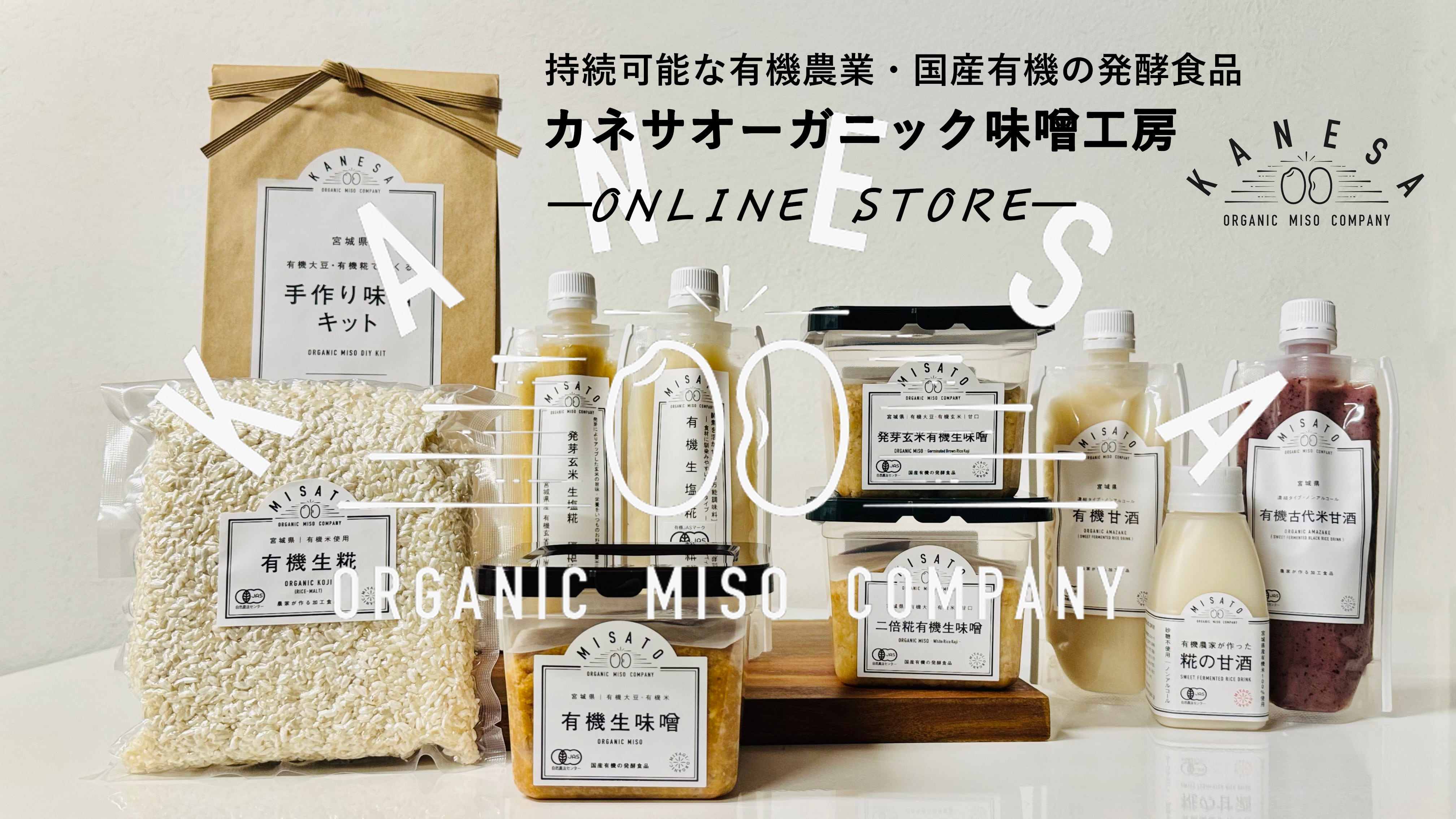 【国産有機の発酵食品】カネサオーガニック味噌工房オンラインストア 