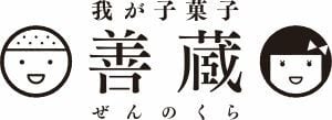 我が子菓子 善蔵