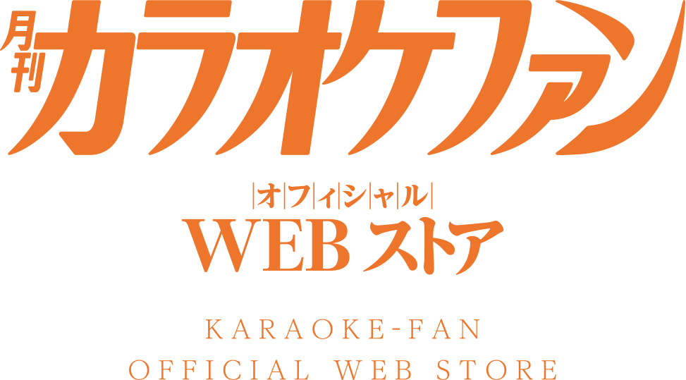 カラオケファン オフィシャルWebストア