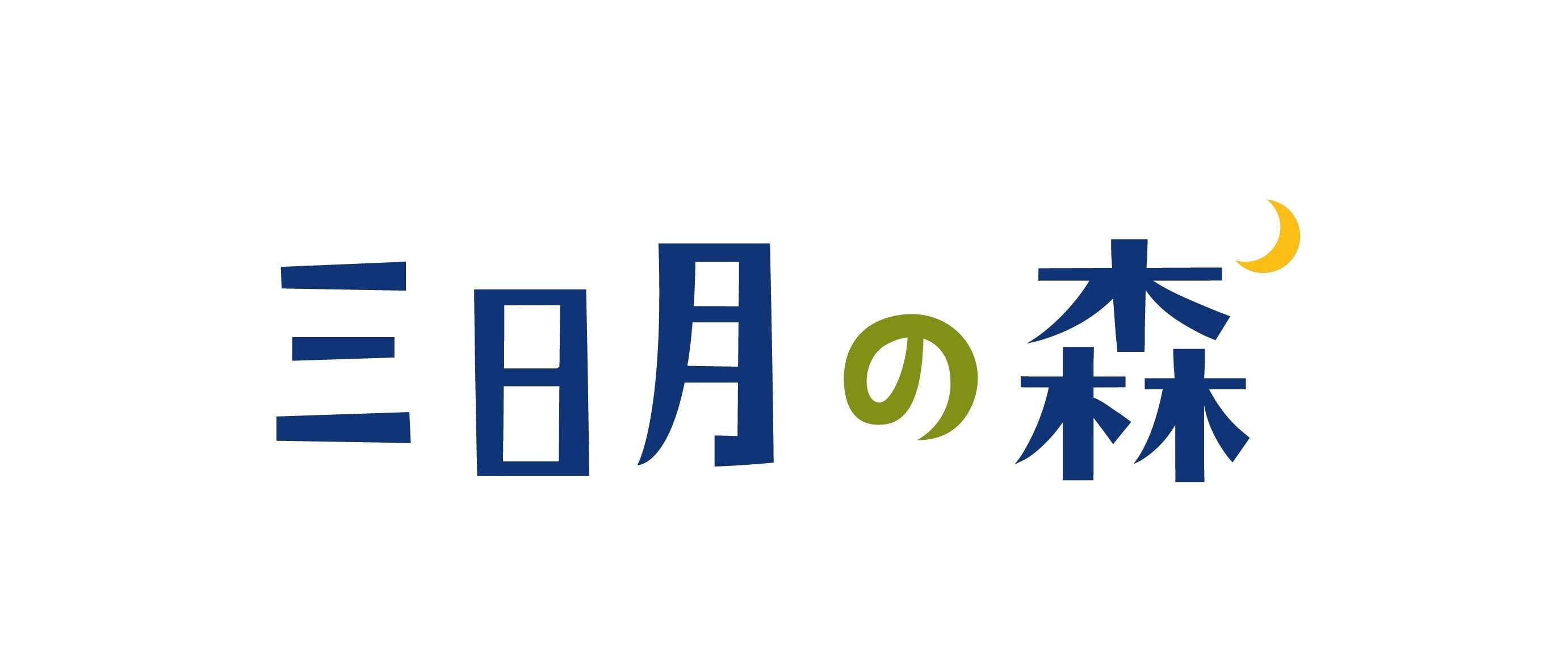 三日月の森