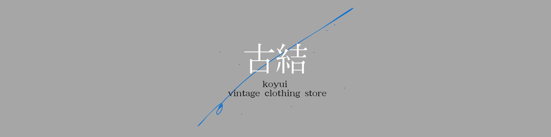 古結 - koyui vintage clothing store -