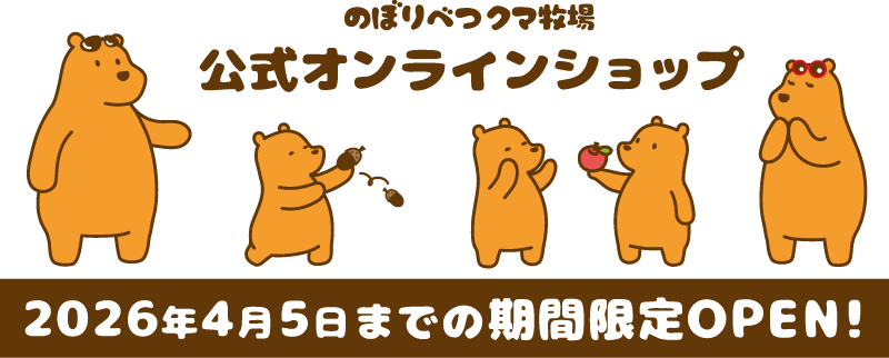のぼりべつクマ牧場公式オンラインショップ
