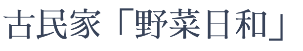 KAZENO HITO/古民家「野菜日和」オンラインストア