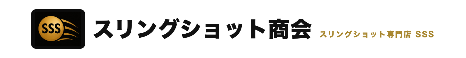 スリングショット専門店 スリングショット商会