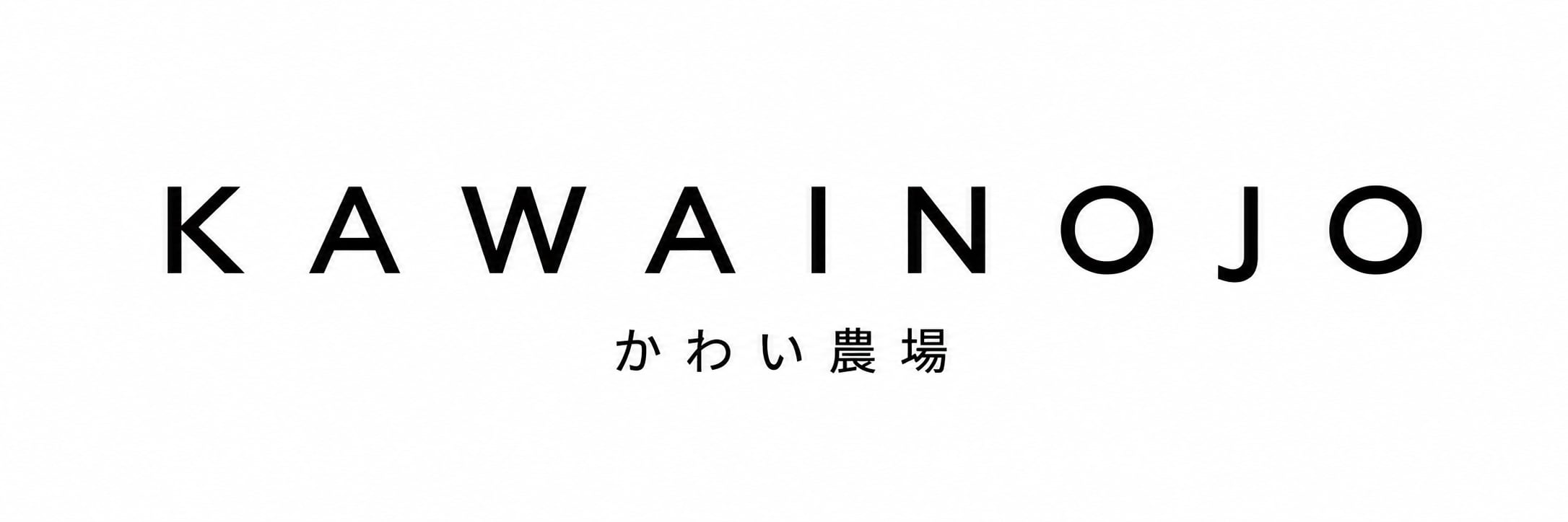 かわい農場