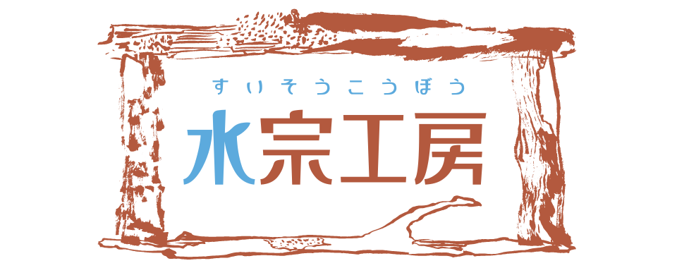 ペットの流木 水宗工房