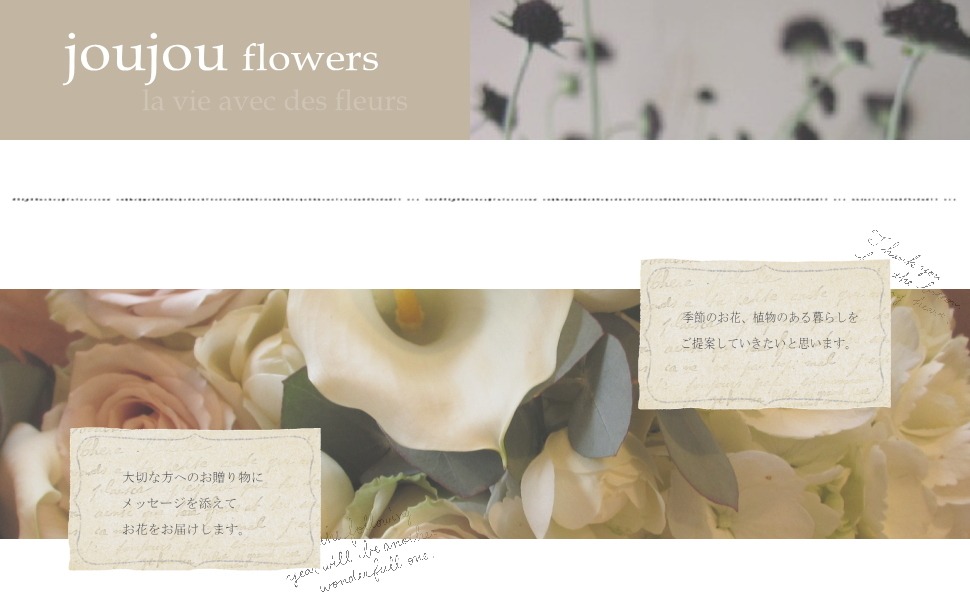 joujou flowers（ジュジュフラワーズ）