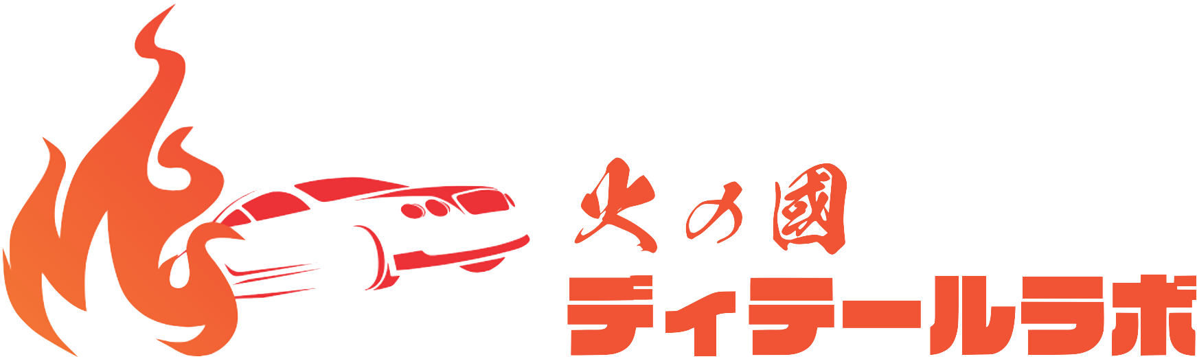 火の国ディテールラボ