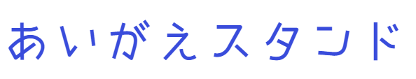 あいがえスタンド