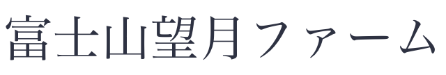 mochizukifam