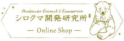 シロクマ開発研究所* OnlineShop