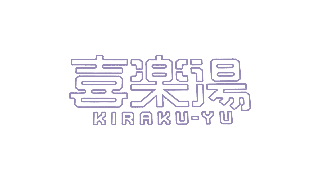 喜楽湯