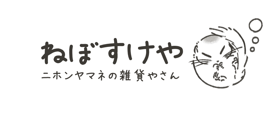 ねぼすけや