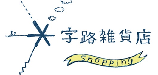 ＊字路雑貨店(じろざっかてん)