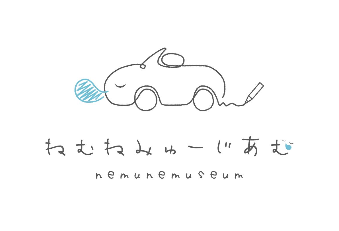ねむねみゅーじあむ