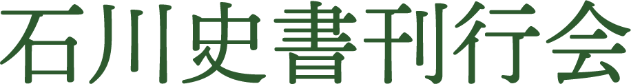 石川史書刊行会|石川県の加能史料・郷土史・歴史書出版