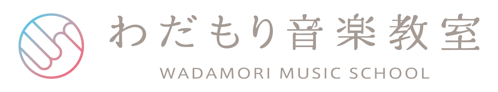 わだもり音楽教室