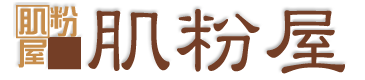 ひめの華｜肌粉屋