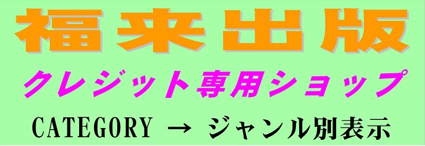 福来出版／クレジット専用ショップ