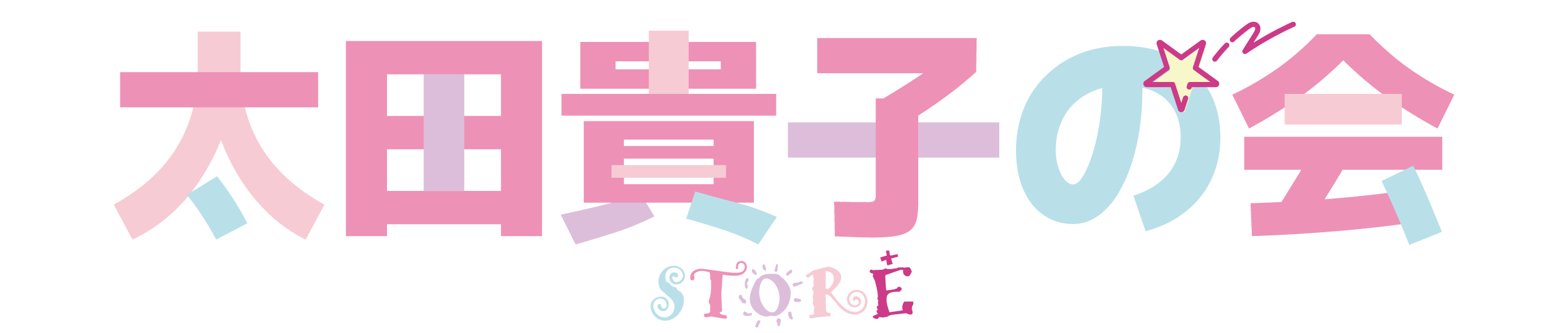 太田貴子の会 STORE