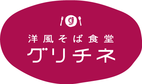 洋風そば食堂グリチネ