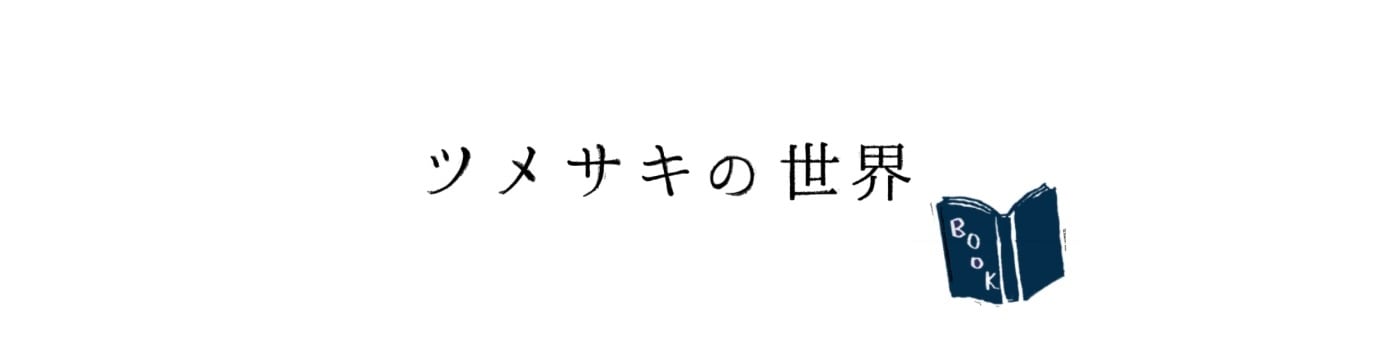 ツメサキの世界
