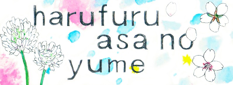 harufuruasa no yume