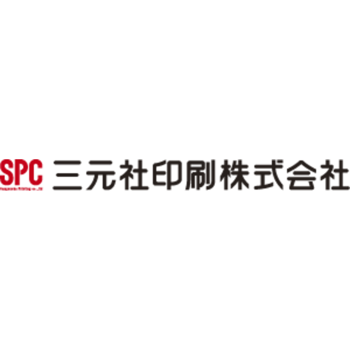 三元社印刷