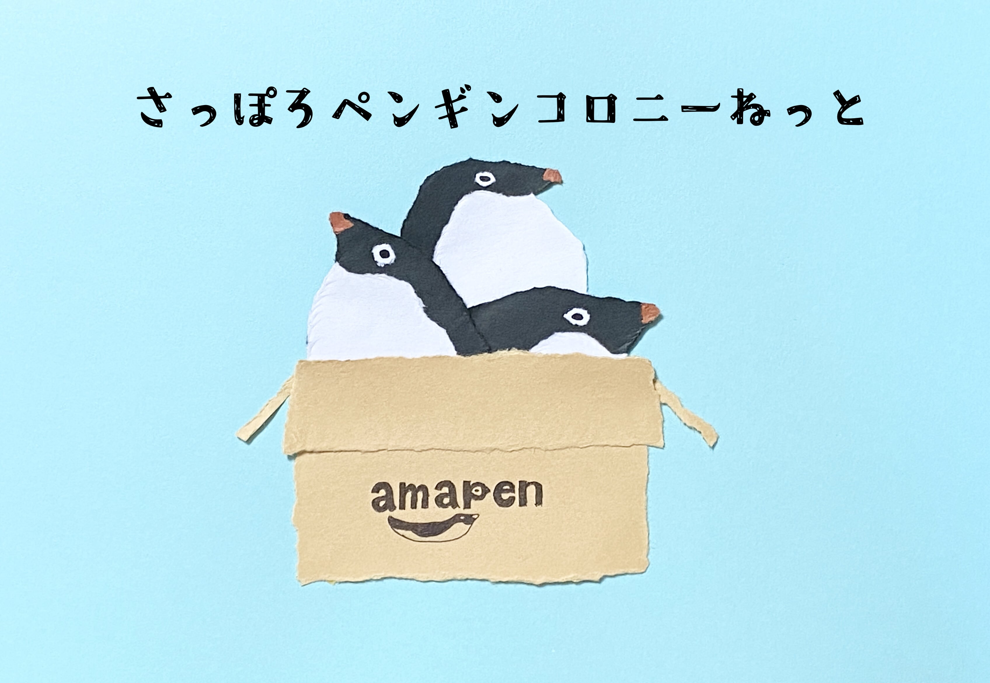 さっぽろペンギンコロニーねっと