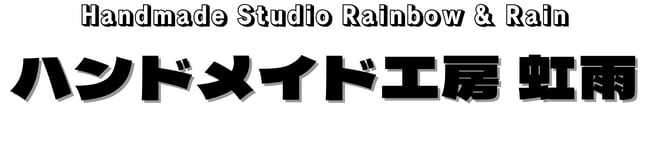 ハンドメイド工房 虹雨