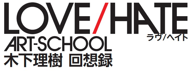 ART-SCHOOL 木下理樹 回想録 　特典付き通販サイト