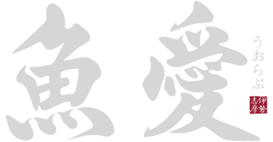 魚愛(うおらぶ)