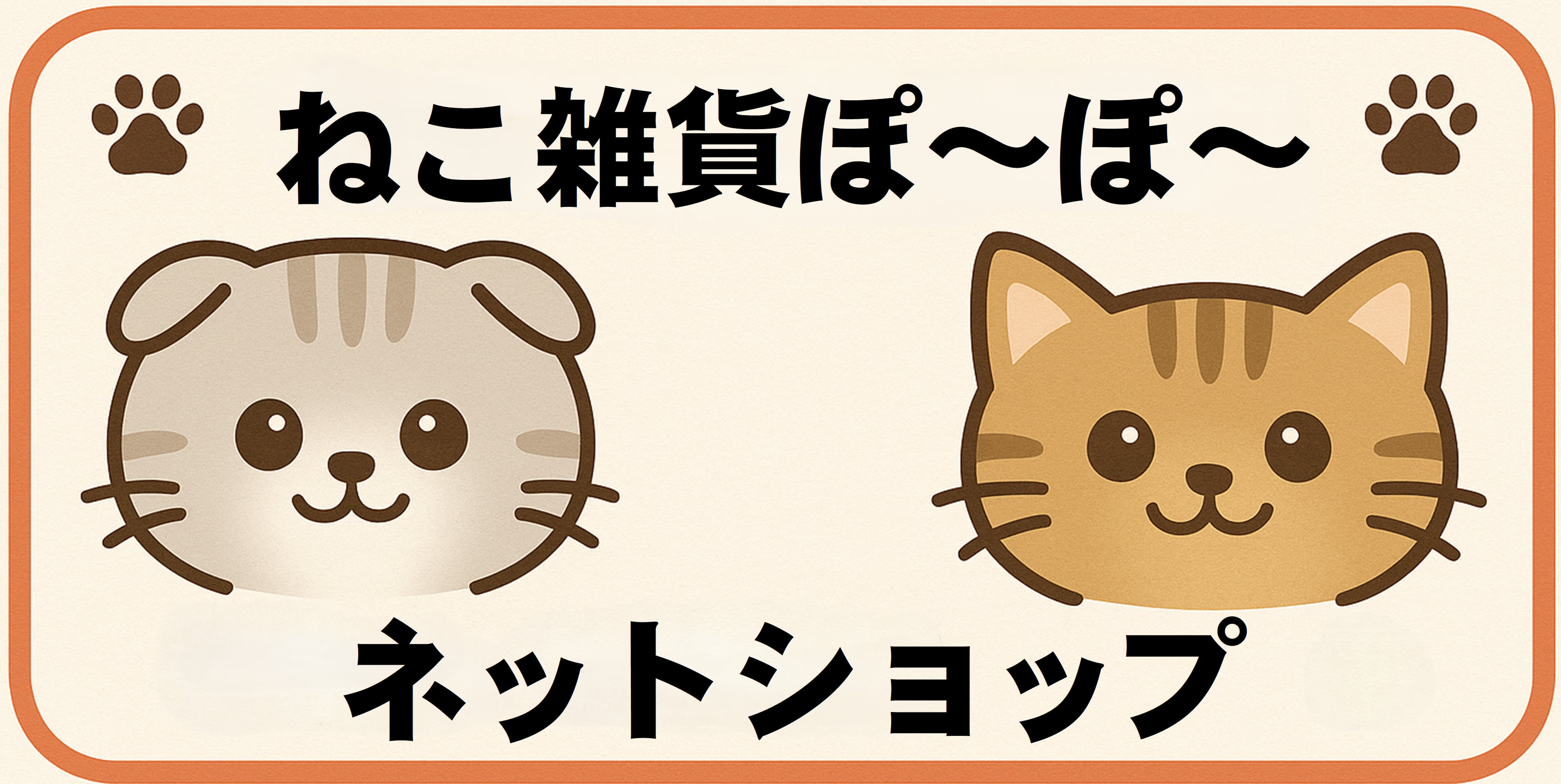 ねこ雑貨 ぽ~ぽ~ネットショップ