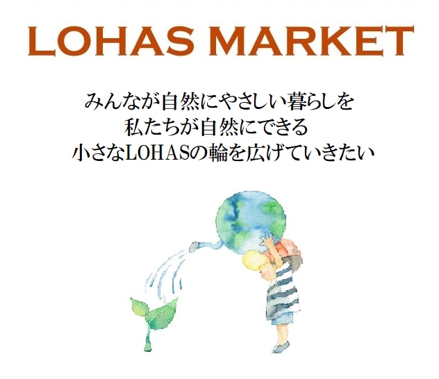 LOHAS MARKET　ナチュラル