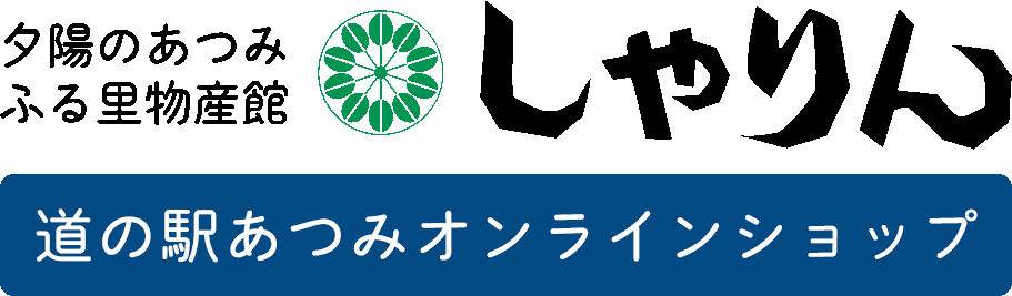 道の駅あつみオンラインショップ